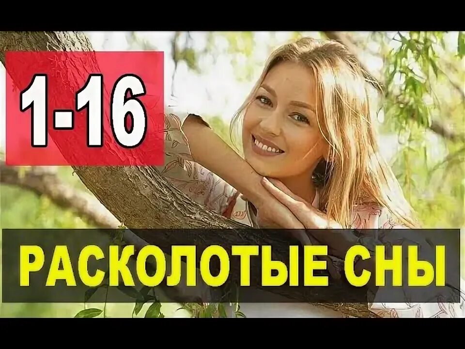 Расколотые сны 13. Расколотые сны 13. Расколотые сны книга. Расколотые сны 13. Расколотые сны 13.