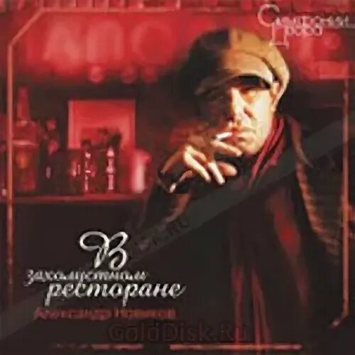 В захолустном ресторане. Новиков в захалусном ре. Альбом в захолустном ресторане. В захолустном ресторане. В захолустном ресторане.