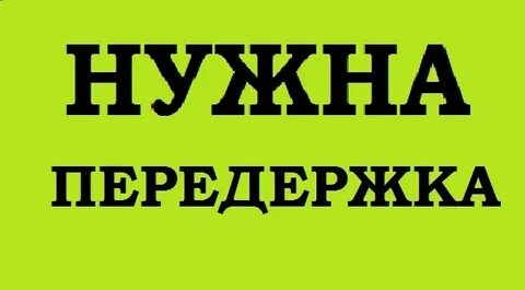 Адреса передержек