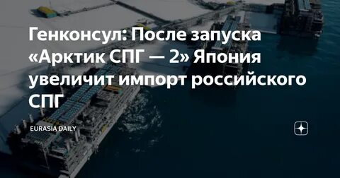 арктик спг 2 япония