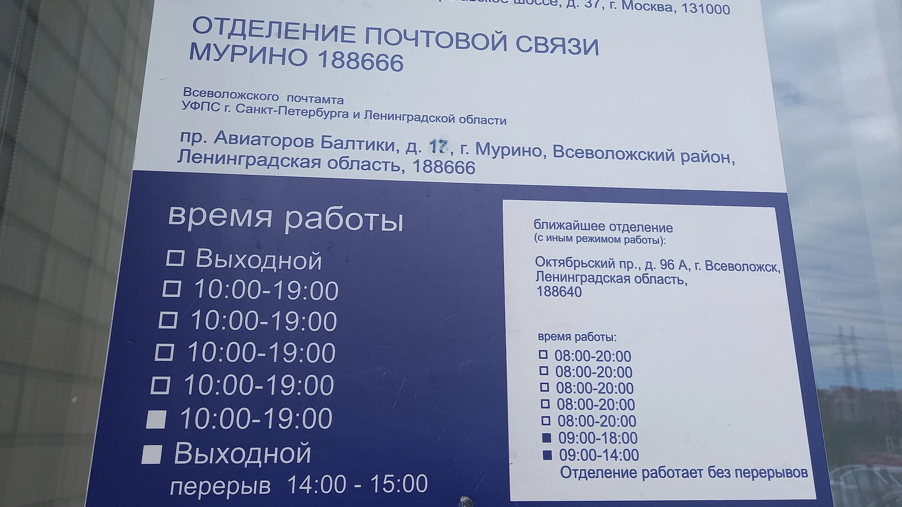 График работы почты россии октябрьский. 188666 Почтовое отделение Мурино. 188677 Почтовое отделение Мурино. Проспект Авиаторов Балтики 17. Авиаторов Балтики 17 Мурино.