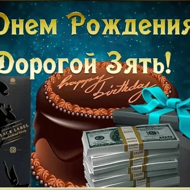 Поздравления с днём рождения зятю. Открытки с днём рождения зятю. Поздравления с днём рождения зятю от тёщи.