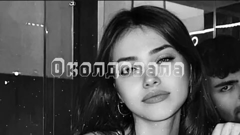 Она меня околдовала лезгинка