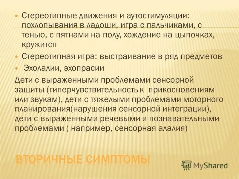 Стереотипные рабочие движения это. Стереотипные движения. стеоретипичные движения. стереотипные движения у детей. стереотипные повторяющиеся движения.