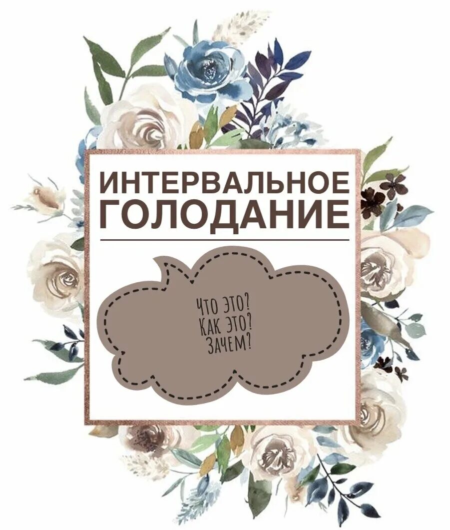 Интервальное голодание после 35. Интервальное голодание после 35