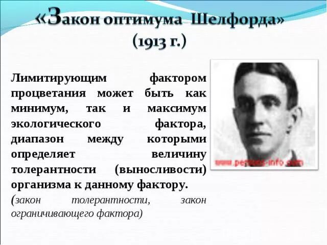 Ученый сформулировавший принцип оптимума. Закон толерантности оптимума. закон шелфорда. закон толерантности шелфорда. закон оптимума биология.