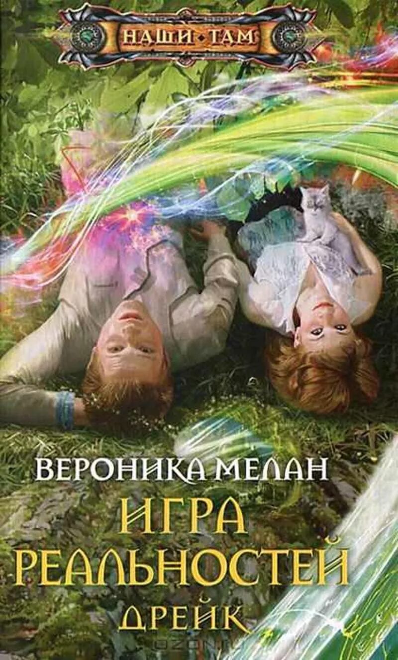 Игра реальностей книга. Игра в реальность.