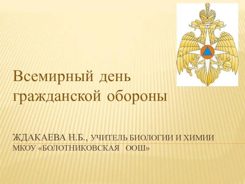 Урок обж всемирный день гражданской обороны презентация. Открытый урок по ОБЖ Всемирный день гражданской обороны. Всероссийский открытый урок Всемирного дня гражданской обороны. Открытый урок по ОБЖ Всемирный день гражданской обороны презентация. Всероссийский день гражданской обороны презентация.