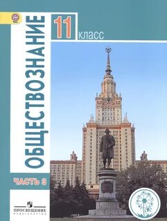 Учебник обществознание 10 11 боголюбов