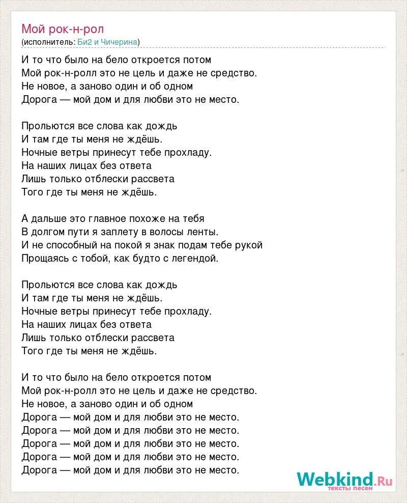 Чичерина мой рокенрол. Мой рок н ролл слова. Мой рок-н-ролл текст. 2002 Текст песни. Песня мой рок-н-ролл слова.