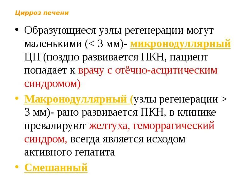 Узлы регенерации. Узлы циррозе реггенераты.