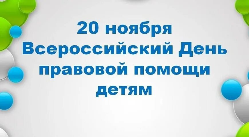 20 ноября 2018. День правовой помощи детям. Классный час Всероссийский день правовой помощи. Всероссийский день правовой помощи детям горячая линия. День Всероссийской помощи детям баннер.