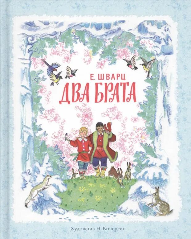 Два брата читать краткое. О книге е.шварца два брата. евгений шварц 2 брата. два брата евгений шварц книга. книга два брата евгений шварц иллюстрации.