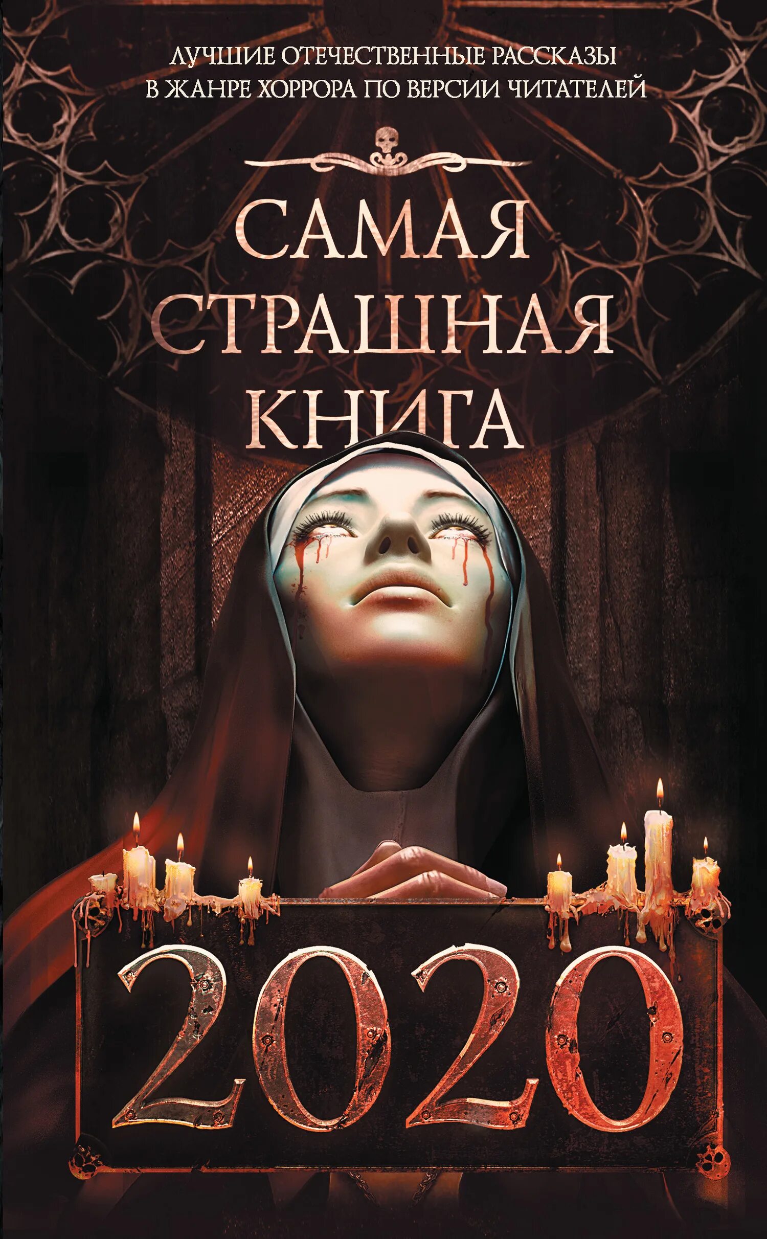 Самая страшная книга 2020. Антология самая страшная книга 2020. Самые странные книги. Самая страшная книга 2025