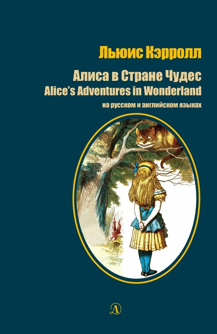 Алиса в стране чудес отзыв. Кэрролл &quot;алиса в стране чудес&quot;. книга алиса в стране чудес. алиса в стране чудес русский.