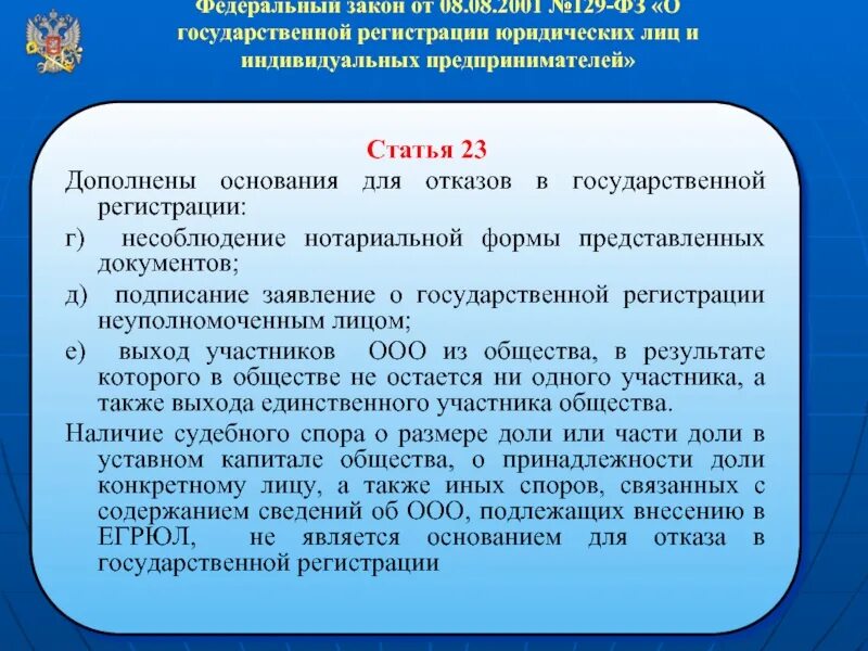 Отказ в регистрации изменений. 129 ФЗ закон. 129 Закон федеральный закон. ФЗ О юридических лицах. ФЗ О гос регистрации юр лиц.