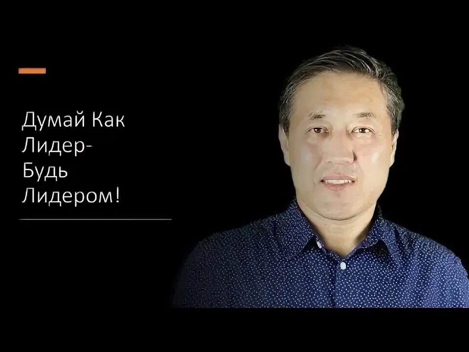 Думай как лидер
