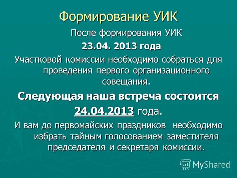 Как формируется уик. Как формируется уик. Стадия формирования избирательных комиссий. Формирование участковых комиссий. Порядок формирования участковой избирательной комиссии.