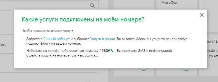 Подключенные услуги МЕГАФОН. Как узнать подключенные услуги на мегафоне. Проверить подключенные услуги МЕГАФОН. Как узнать какие услуги подключены на мегафоне. Проверить подключение услуг