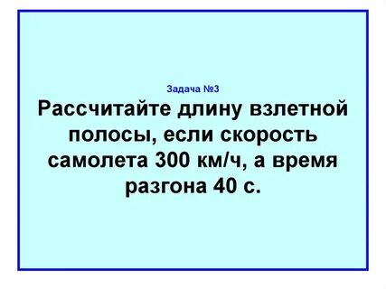10 м какая скорость самолета