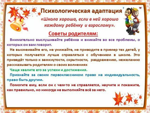 Адаптация в новой школе. Рекомендации родителям для адаптации детей в школе. Советы родителям по адаптации ребенка к школе. Рекомендации родителям по адаптации ребенка к школе. Советы родителям по адаптации первоклассников к школе.