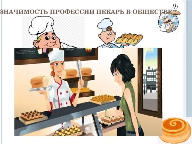Виртуальная экскурсия на тему профессия "Пекарь".