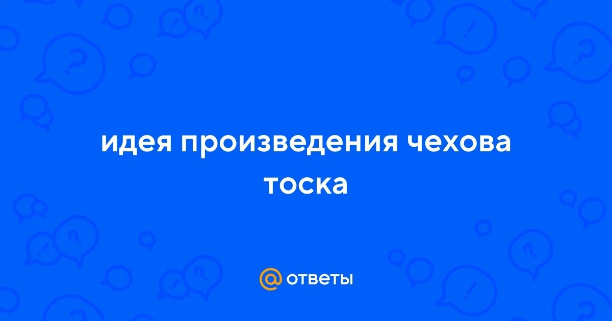 Тест тоска чехов 9