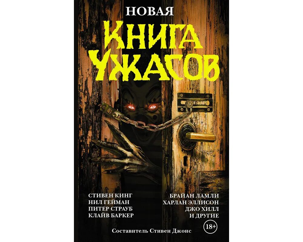 Самая страшная книга стивена