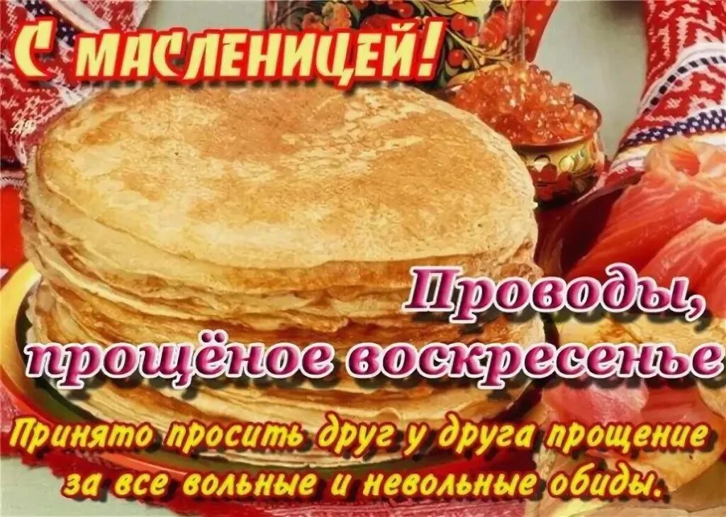 Картинка с прощенным воскресеньем и масленицей. С масленицей и прощенным воскресеньем. открытки с масленицей. прощёное воскресенье масленица. прощённое воскресенье и последний дкнь масленницы.