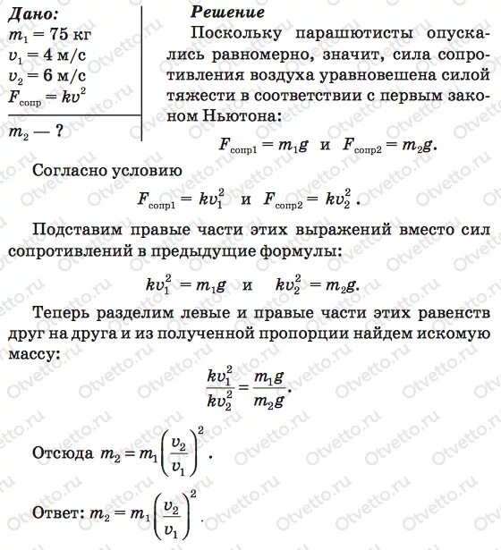 Человек спускается равномерно. Скорость парашютиста массой. Задача скорость парашютиста массой. Силы действующие на парашютиста. Коэффициент сопротивления парашюта.