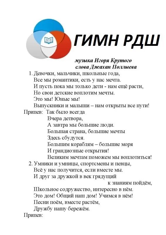 Текст песни гимн молодежи. Клятва российского движения школьников. РДШ. Клятва РДШ. Гимн российского движения школьников.