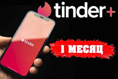 Подписка тиндер