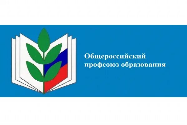 Эмблема профсоюза. Общероссийский профсоюз образования. Логотип профсоюза образования. Сайт обком профсоюзов работников образования