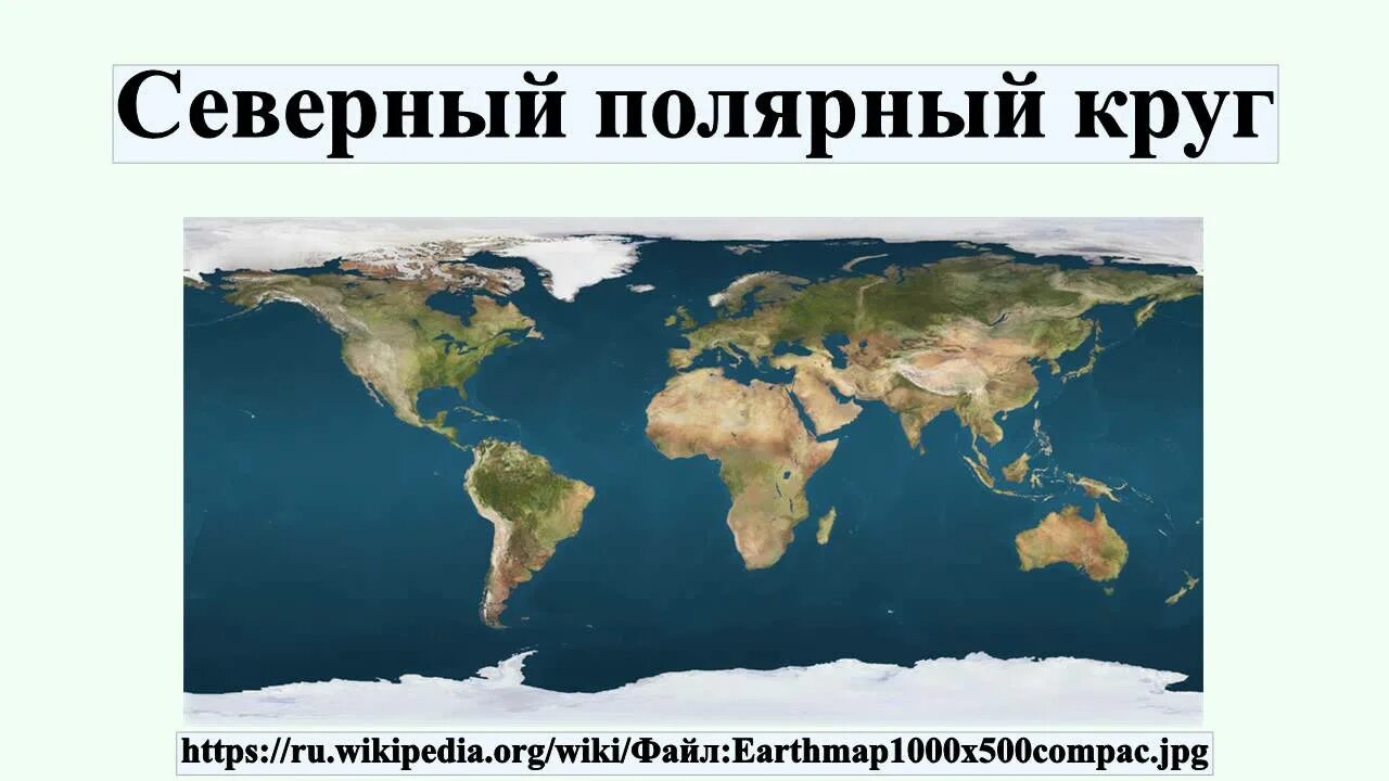 Карта антарктиды географическая. Атлантический океан полярных кругов. Море беллинсгаузена и лазарева на карте антарктиды. Северный полярный круг. Арктические широты.