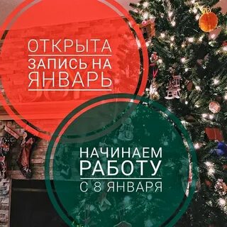 Открыта запись на январь