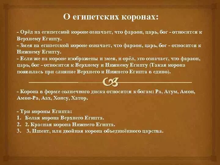 Что символизировал корона египетских фараонов. Что символизировал корона египетских фараонов