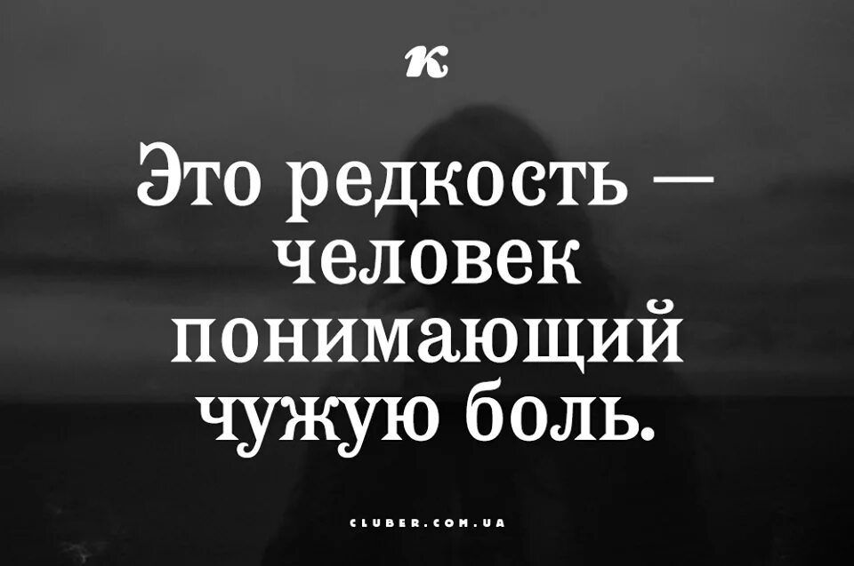 Это редкость человек понимающий чужую боль. Людям не понять чужой боли. Это редкость человек понимающий чужую. Чужая боль афоризмы.