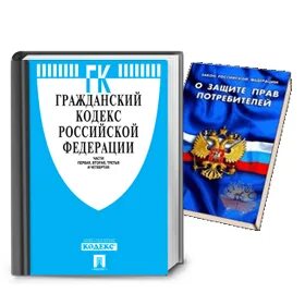 Гражданский кодекс потребитель