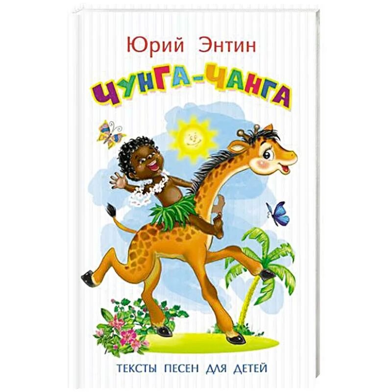 Детская песня чанга чанга. Энтин Чунга Чанга книга. Энтин для детей.