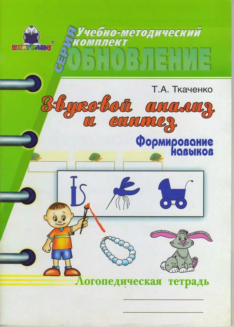 Ткаченко система работы с неговорящими. Ткаченко звуковой анализ и синтез логопедическая. ткаченко фонематическое восприятие логопедическая тетрадь. тетрадь логопеда ткаченко т.а.. коченко логопедический тетрадь.