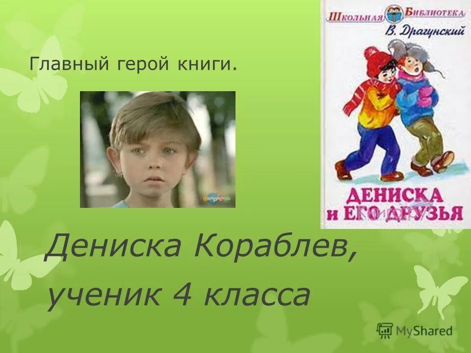Главные реки америки рассказ. Драгунского рассказы про дениска. Вопросы для детей по творчеству драгунского. Какой урок извлек дениска из всего произошедшего. Характеристика дениски.