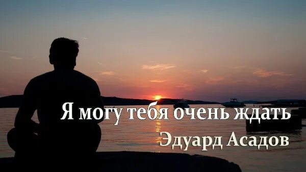 Асадов я могу тебя долго ждать. Асадов стихи могу тебя очень ждать. Я могу тебя очень ждать долго-долго и верно-верно стихи.