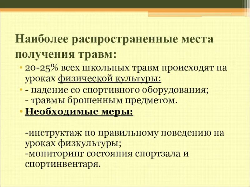 Какие травмы можно получить на уроках. Причины несчастных случаев в школе. травматизм в старшем школьном возрасте. травмы на уроке физики. профилактика травм.