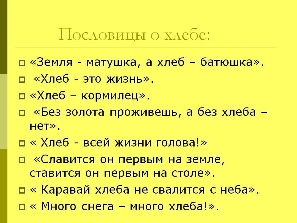 Несколько пословиц о хлебе. Пословицы о земле матери. Пословицы о хлебе 4 класс. Три пословицы о хлебе. Пословица слову хлеб