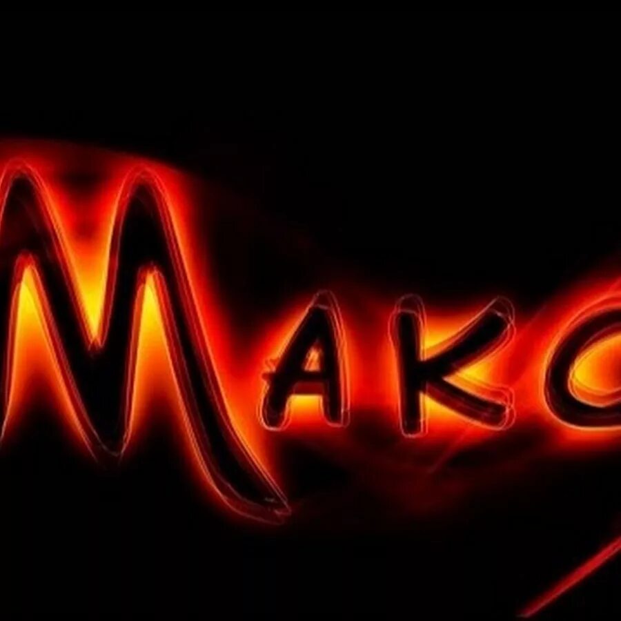Картинка максик. Картинка максик я тебя люблю. Фабрика максик калининград. Макс имя. Максик.