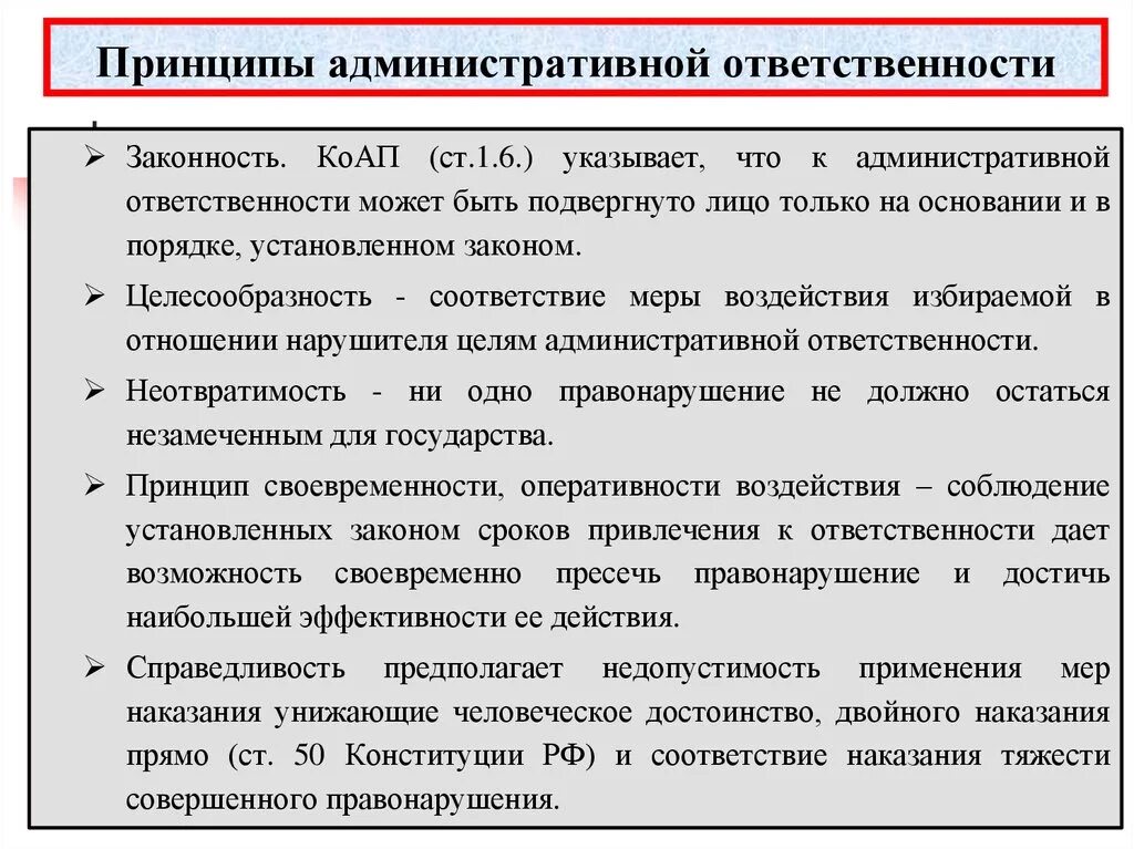 Ограничение административных наказаний. Принципы административной ответственности. Принципы административноймответствености. Принцип законности административной ответственности. Признаки административной ответственности.