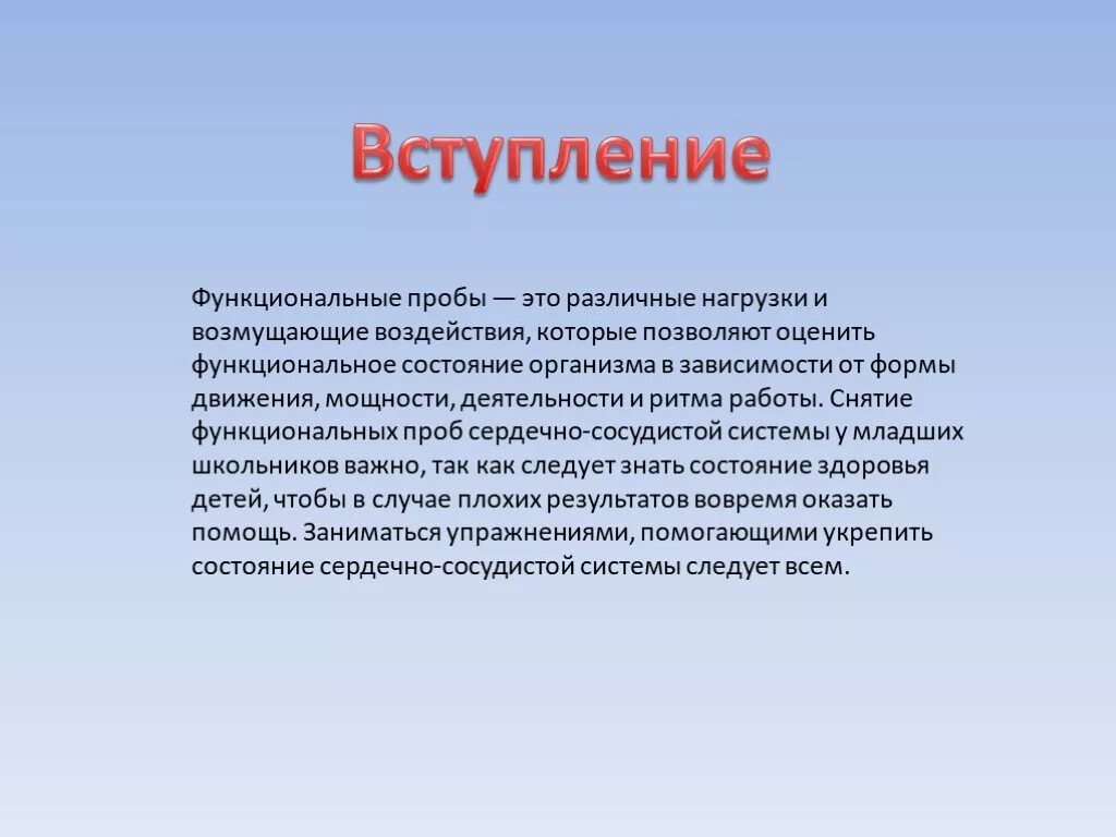 Функциональные пробы вывод. Вывод по функциональным пробам. Функциональные пробы организма человека. Функциональные пробы заключение. Функциональные пробы генча