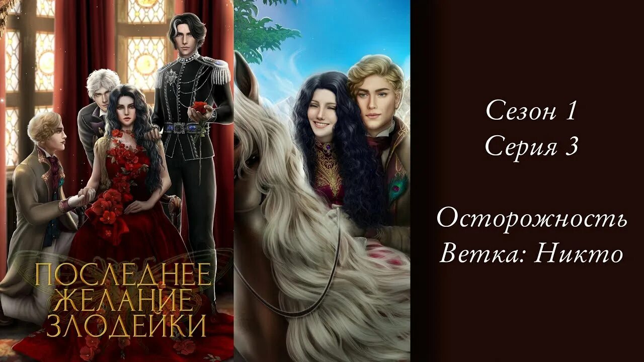 Последнее желание злодейки гайд. Seven Hearts stories последнее желание злодейки. Последнее желание злодейки фавориты. Последнее желание злодейки ветки. Seven heart stories последняя версия