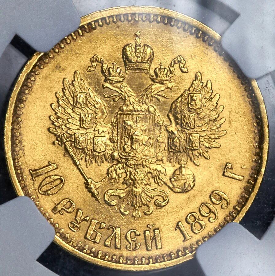 10 Рублей 1899. Монета 10 рублей 1909 ЭБ.