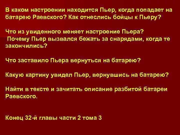 Что из увиденного меняет настроение Пьера на батарее Раевского. Пьер на батарее Раевского анализ эпизода. Анализ на батареи Раевского.